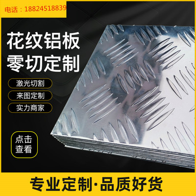 铝合金花纹板 压花防滑铝板 花纹铝板1 2 3 4 5 6mm加工定制折弯