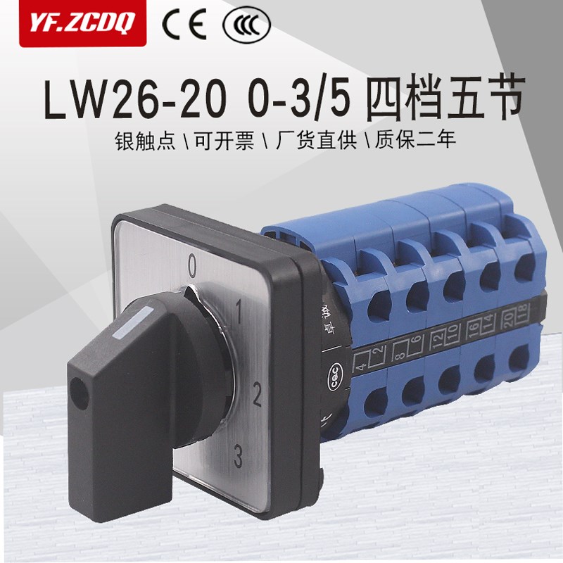万能转换开关LW26-20 0-3/5四档五节G3线三组380V电源电压设备切