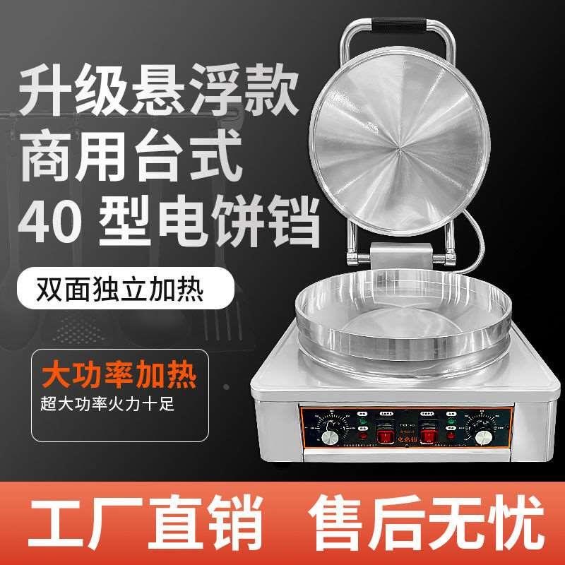 商用台式电饼铛可家用烤饼机烙饼锅40型双面加热全自动电饼铛商用