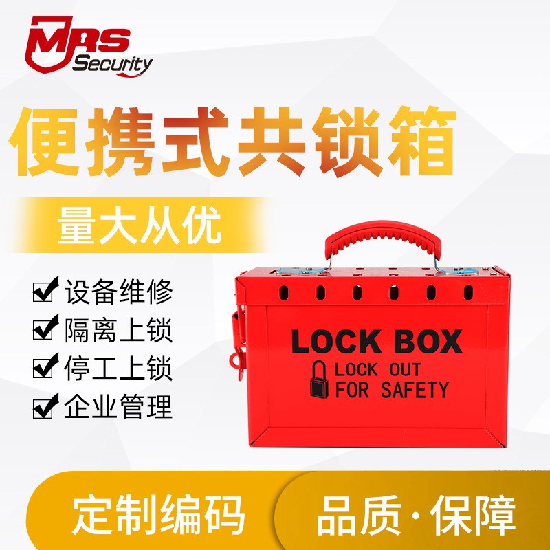 锁具便携式共锁j箱MSX02 钢板集群上锁箱锁具箱厂家直销