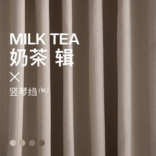 卧室2023年新款 料想织物所遮光日式 全遮N光奶茶色客厅飘窗窗帘