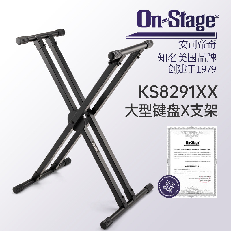 on stage 大型X型双杆键盘支架KS8291XX立式可升降古筝电子琴琴架