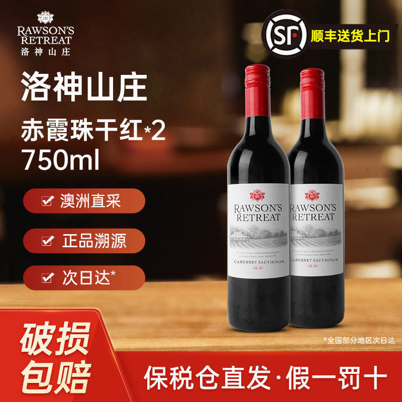 洛神山庄西拉赤霞珠梅洛干红霞多丽澳大利亚进口葡萄酒2瓶宴请