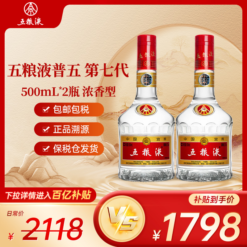 五粮液普五第七代浓香型白酒52度