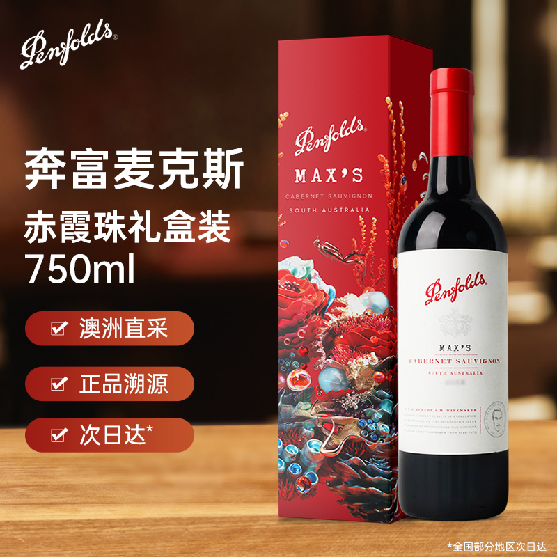 奔富麦克斯西拉赤霞珠干红葡萄酒750ml礼盒装澳洲进口正品