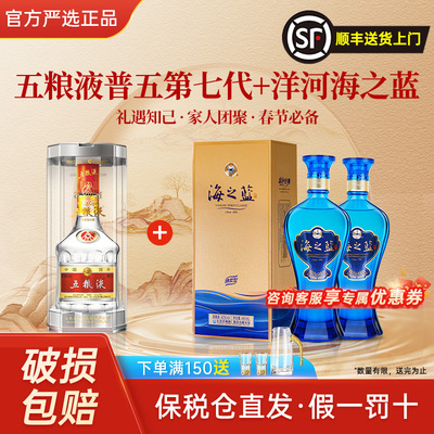 五粮液普五第七代洋河海之蓝白酒