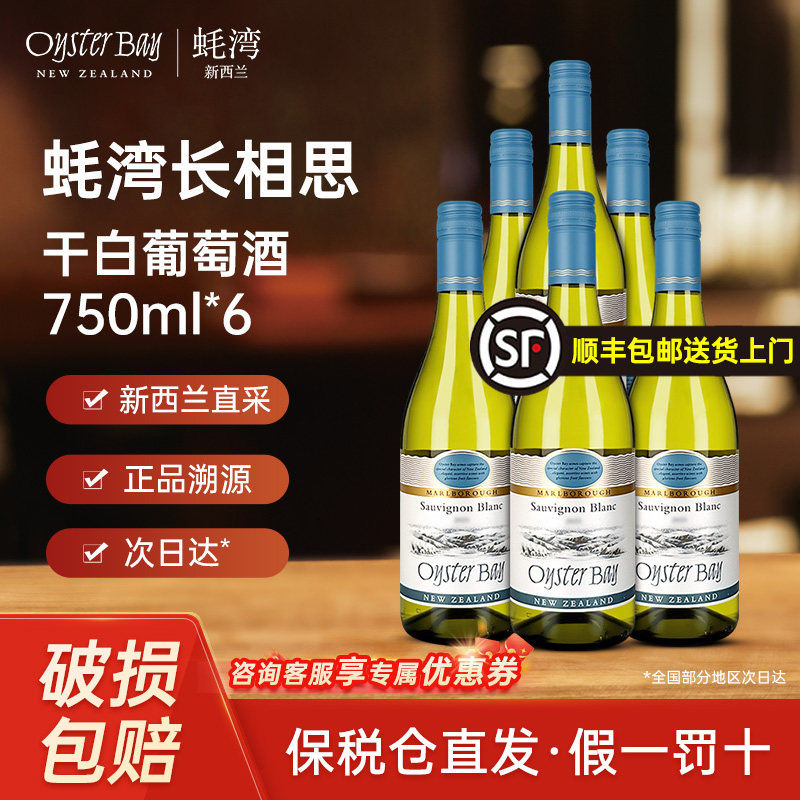 蚝湾长相思OysterBay干白葡萄酒节日招待宴会750ml新西兰原装进口,酒类,干白静态葡萄酒,淘宝优惠券,粉丝福利购,淘宝优惠卷
