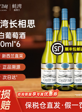 蚝湾长相思OysterBay干白葡萄酒节日招待宴会750ml新西兰原装进口