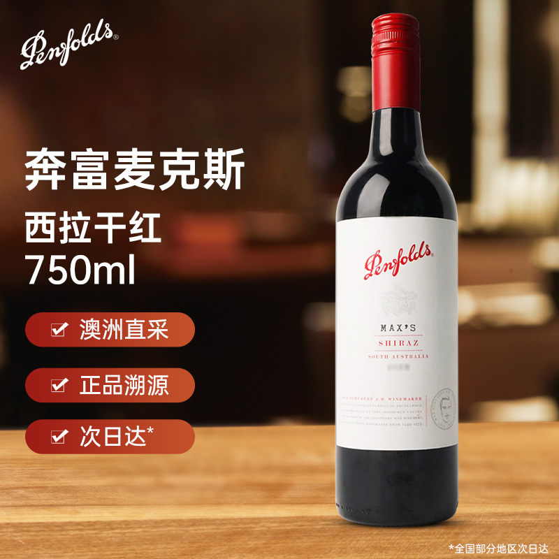 奔富红酒麦克斯葡萄酒西拉赤霞珠干红750ml澳洲原瓶进口中秋宴请