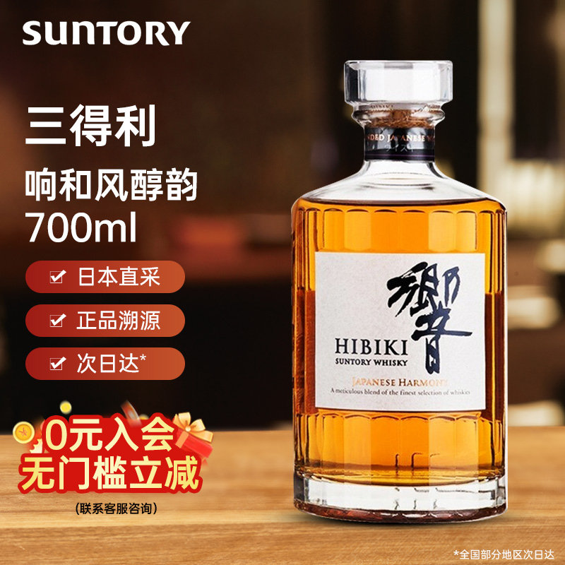 响（Hibiki）和风醇韵调和型威士忌700ml三得利日本原装进口洋酒