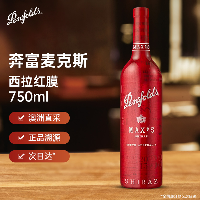 奔富麦克斯西拉赤霞珠干红葡萄酒750ml澳洲进口珍藏中秋送礼红酒