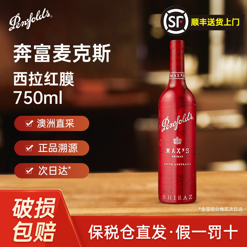 奔富麦克斯西拉赤霞珠干红葡萄酒750ml澳洲进口珍藏送礼宴请自饮