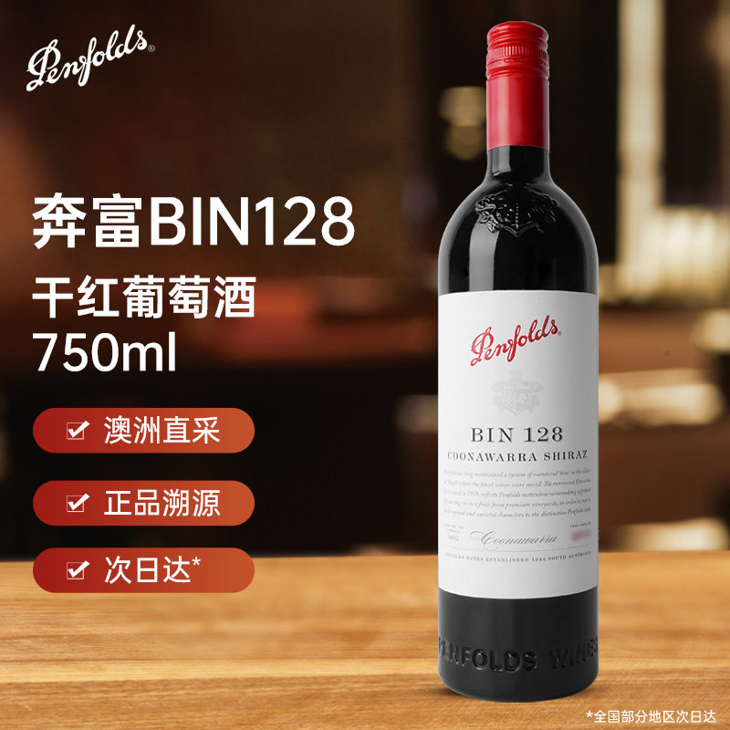 奔富（Penfolds）Bin128库拉瓦拉设拉子红葡萄酒 750ml单瓶装