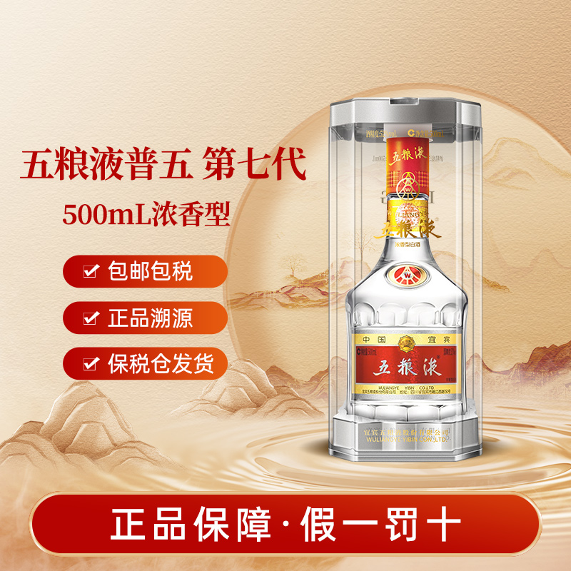 五粮液普五第七代52度海外版