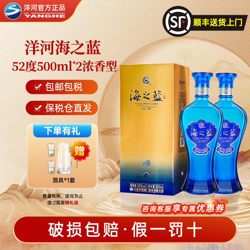 洋河海之蓝52度绵柔500ml蓝色经典系列2瓶装42度婚礼宴请送礼白酒
