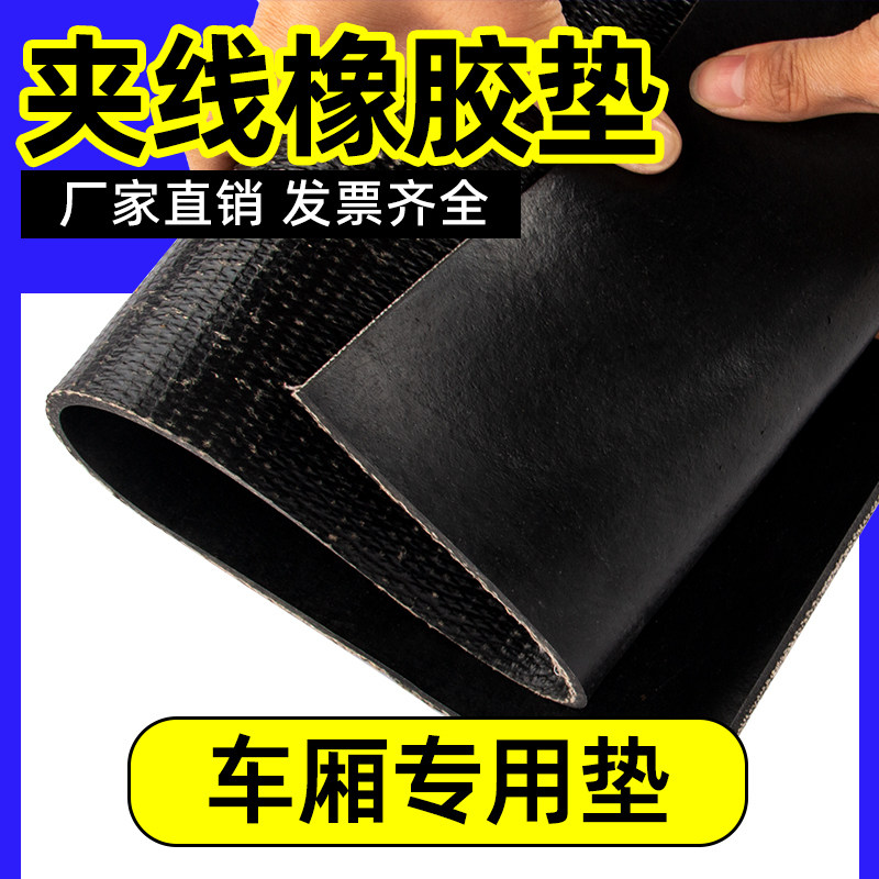 夹线橡胶垫铺车厢加厚橡胶板货车专用耐磨减震地垫胶橡胶皮输送