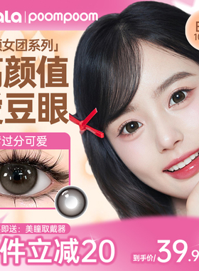 [秒杀]POOMPOOM可啦啦完颜女团美瞳日抛10片大直径自然棕隐形眼镜