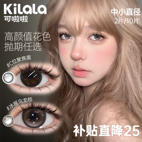 [全周期同款]可啦啦精选美瞳半年抛2片小直径日抛月抛隐形眼镜