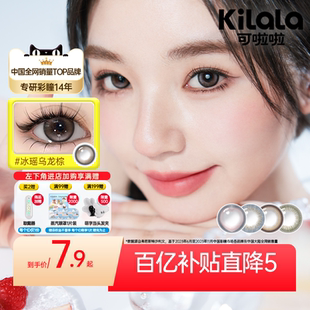 kilala可啦啦美瞳日抛2片彩色隐形眼镜 拍2送取戴器 百亿