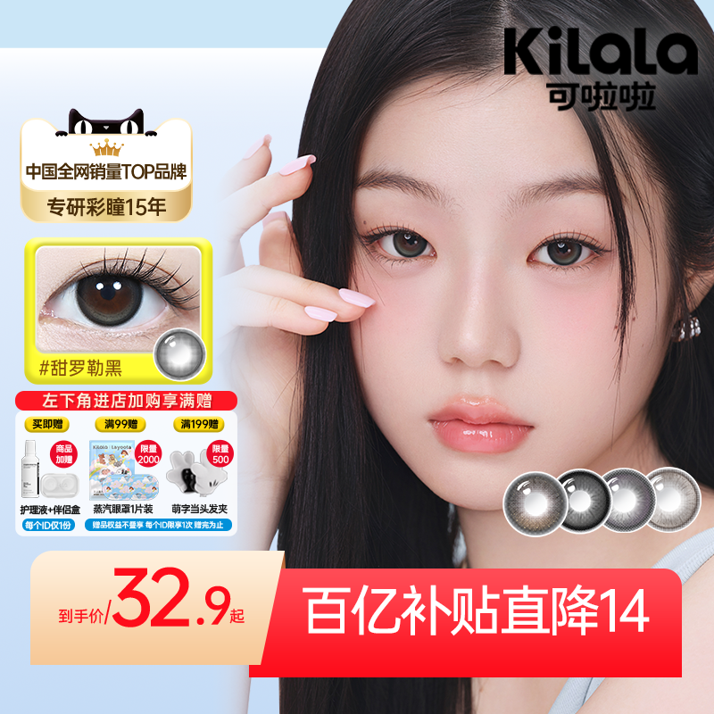 [百亿]kilala可啦啦爆款美瞳半年抛2片装隐形眼镜大直径官方正品,隐形眼镜/护理液,彩色隐形眼镜,淘宝优惠券,粉丝福利购,淘宝优惠卷