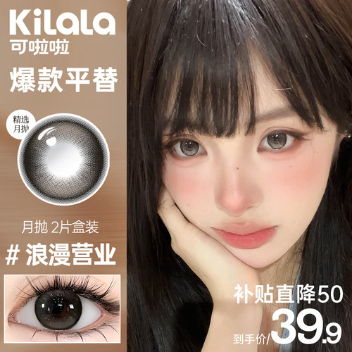 kilala可啦啦白月光月抛美瞳2片大小直素颜自然C位聚焦黑隐形眼镜