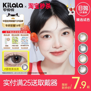 可啦啦美瞳日抛2片玻尿酸彩色隐形眼镜 秒杀 7.9起 拍2送取戴器