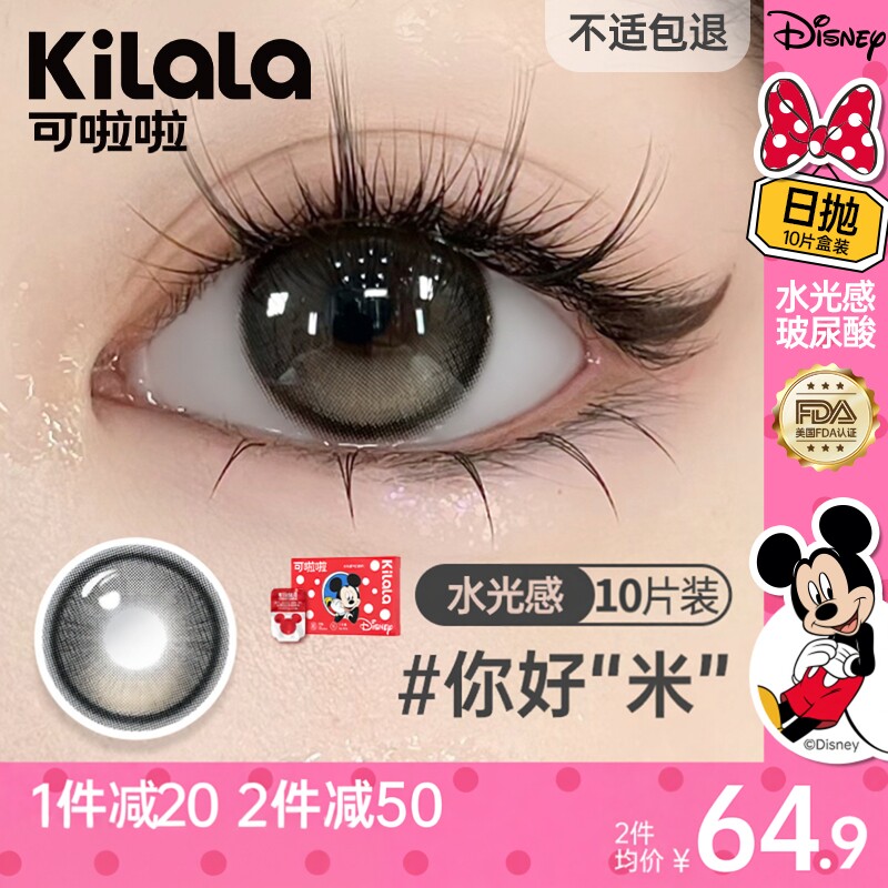 可啦啦迪士尼联名美瞳水光感维生素护眼大直径定轴高光日抛10片
