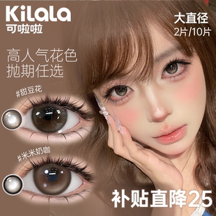 [同款全抛型]可啦啦精选美瞳半年抛2片大直径日抛月抛隐形眼镜