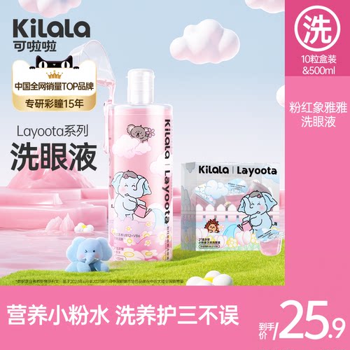 可啦啦Layoota瓶装500ml&次抛10颗装洗眼液维生素温和清洁正品