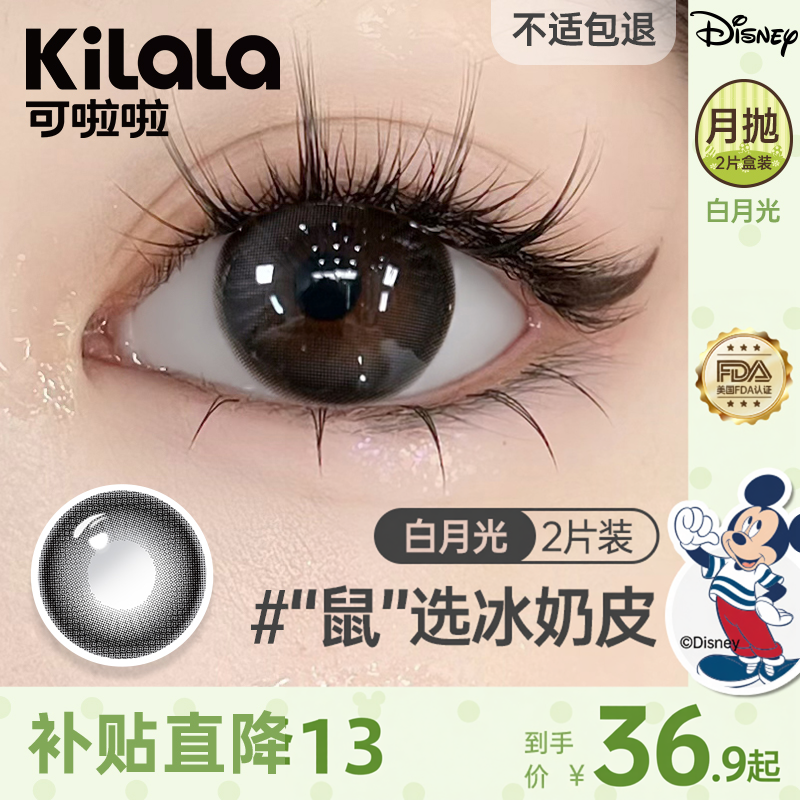 kilala可啦啦白月光月抛美瞳2片大小直素颜自然C位聚焦黑隐形眼镜