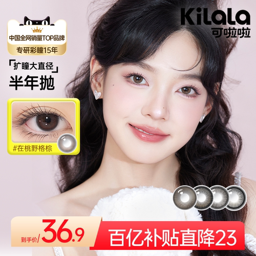 kilala可啦啦大直径美瞳半年抛