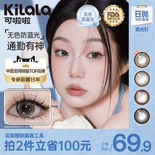 kilala可啦啦柔光灯防蓝光黑珍珠双抗美瞳女日抛直径10片官方正品