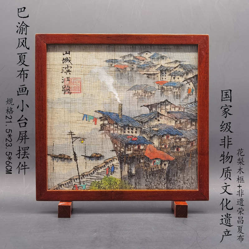 重庆特色小摆件非遗巴渝风吊脚楼天然纯手绘夏布画台屏纪念品礼物