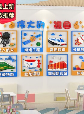 幼儿园环创材料科技主题文化墙走廊墙面装饰教室布置红色爱国墙贴