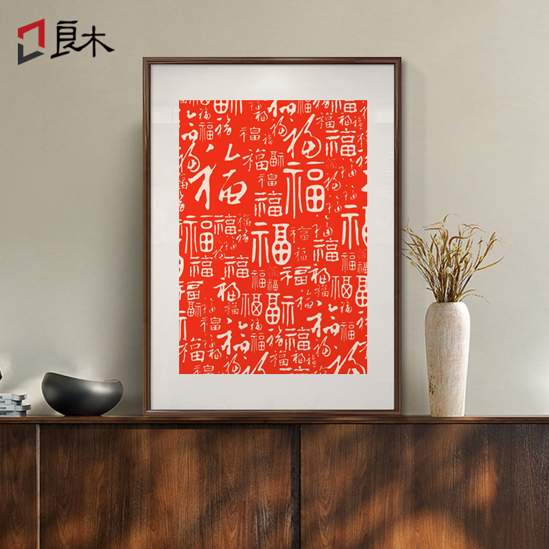百福图福字挂画新中式客厅入户玄关装饰画寓意好壁画新家春节喜庆