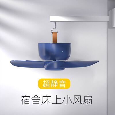 宿舍风扇床上超静音插电上铺大学寝室小风扇学生下铺Y蚊帐可挂吊