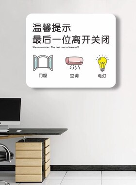 下班离开时关好空调电灯门窗温馨提示牌标识定制个性创意办公室