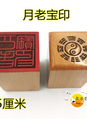 道印章 月老宝印 单面印 桃木印 道用品 5公分道家用品