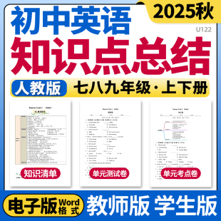 测试卷考点卷速记巧练初一初二初三电子版 知识点清单归纳总结单元 初中英语七八九年级年级上下册单元 2025新人教版