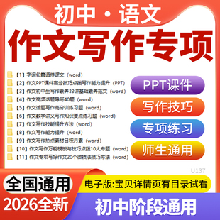 2026初中语文作文写作专项训练PPT课件万能模板写作技巧指导素材积累运用电子版资料