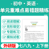 重难点易错题专项练习七八九年级上下册电子版 2025外研版 初中英语单元 资料