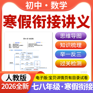 2026年新版人教版初中数学寒假衔接讲义预复习自学课七八年级电子版资料