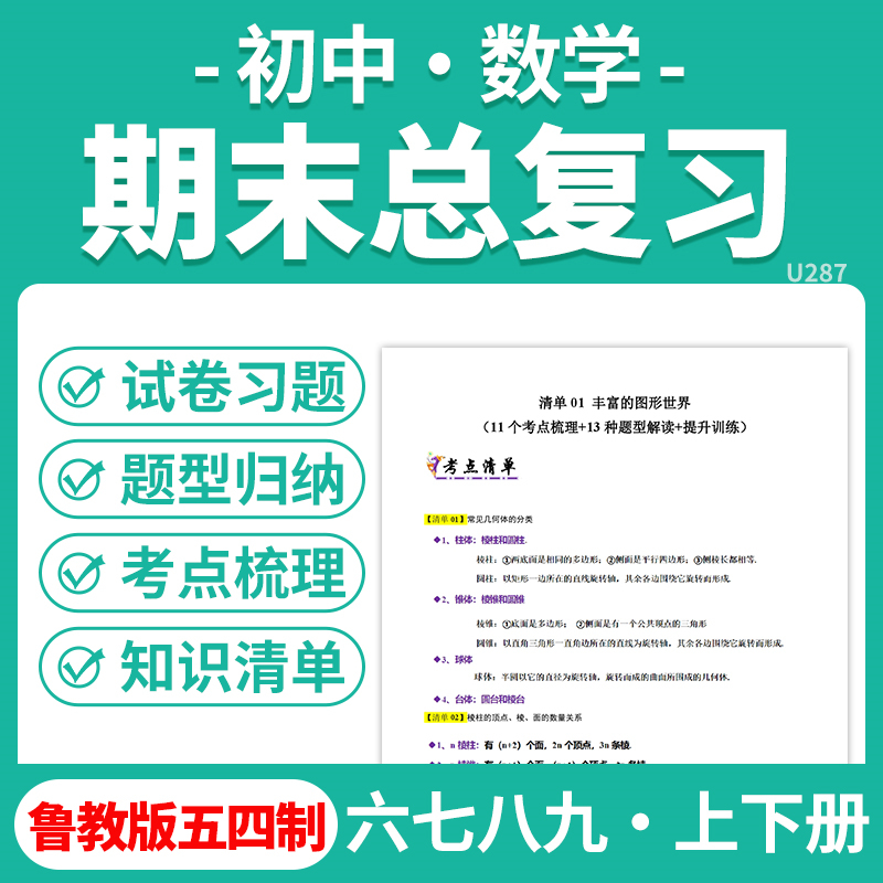 2025鲁教版五四制初中数学期末总复习PPT课件知识考点清单题型归纳考点总结试卷试题练习题专项训练六七八九年级上下册电子版资料