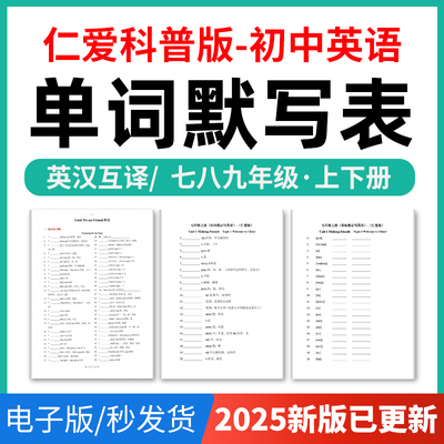 2026年仁爱科普版初中英语单词短语词汇句子记背默写表英汉互译默写练习必背汇总表七八九年级上下册电子版资料