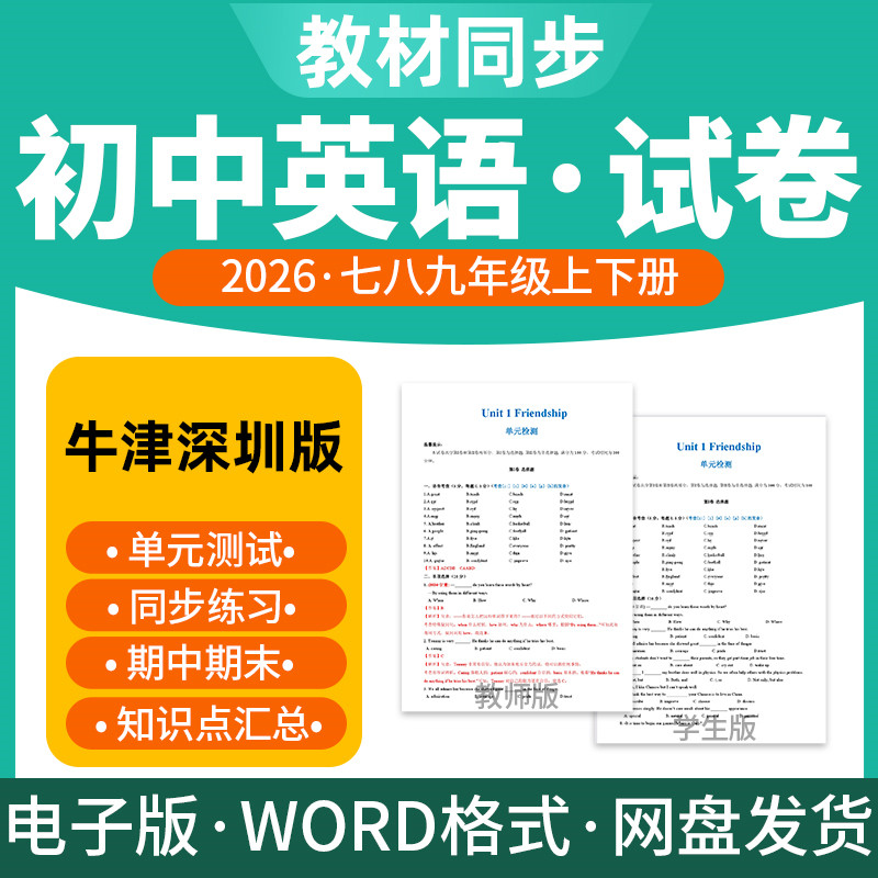 2026新版牛津深圳版广州沈阳通用初中英语试题试卷电子版同步练习题单元检测期中期末试卷知识点总结七八九年级上下册电子版资料