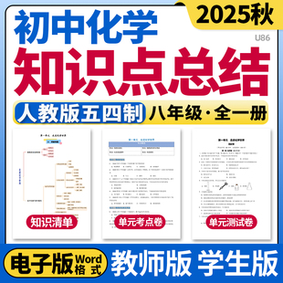 2025新人教版五四制初中化学八年级全一册单元知识点清单归纳总结单元测试卷考点卷速记巧练初二电子版