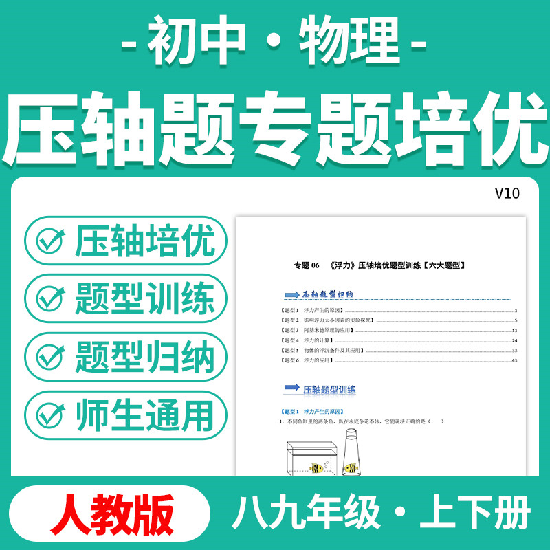 2026人教版初中物理压轴题培优提升专题题型练习题专项训练强化练习八九年级上下册电子版资料