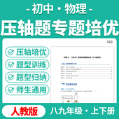 2025人教版 初中物理压轴题培优提升专题题型练习题专项训练强化练习八九年级上下册电子版 资料