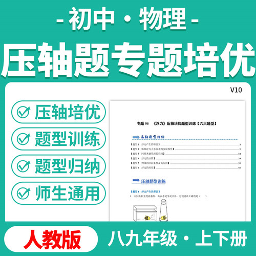 2026人教版初中物理压轴题培优提升专题题型练习题专项训练强化练习八九年级上下册电子版资料