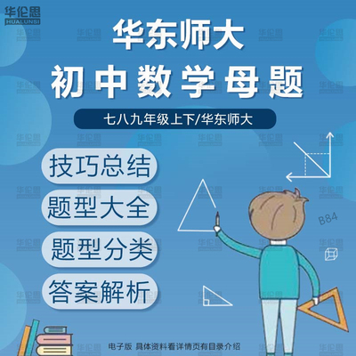 华东师大版初中数学母题题型方法全九八七归纳年级上册下册电子版